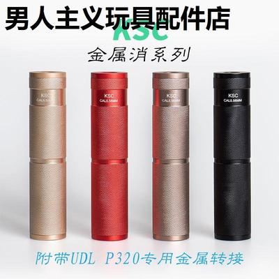 udl有稻理p320金属消音装