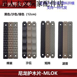 RS尼龙护木 DDCM-lok Keymod系统通用护木片蜂窝矩阵波普沙丘造型