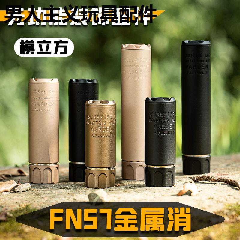 模立方FN57配件金属消音器