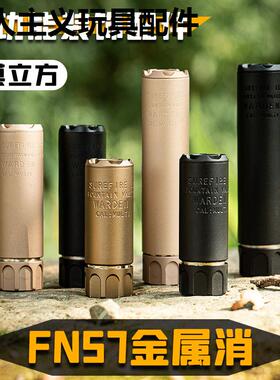 模立方FN57金属消音器装饰品14mm逆牙激光不可发射FN57通用转接头