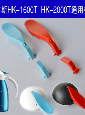 哈尔斯保温壶盖子咖啡壶盖热水瓶通用开关按键HK-2000T开关盖子