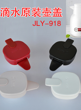 壹一滴水JLY-918保温壶全球鹰QQY-B1006开水瓶原装水壶盖子