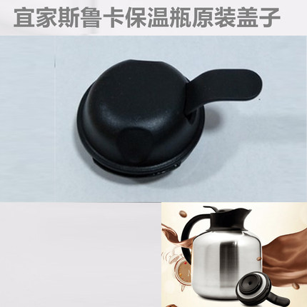 宜家正品斯鲁卡盖子美媳妇保温壶盖开关水壶盖子保温瓶盖盖子配件