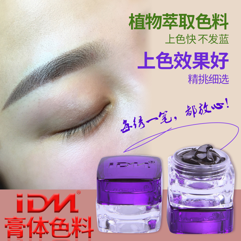 正品IDM半永久植物色料眉纹