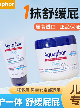 美国Aquaphor优色林宝宝新生儿万用膏PP霜防红屁屁修复护臀膏85g