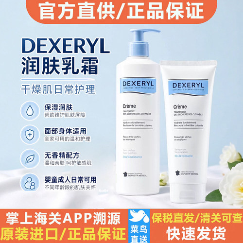 DEXERYL法国润肤乳霜保湿补水干燥肌日常护理温和呵护 250g/500g