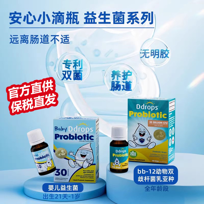 官方Ddrops婴幼儿益生菌滴剂调理宝宝肠道肠胃BB-12+LGG150滴