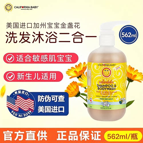 California baby 加州宝宝金盏花洗沐二合一婴儿洗发水温和 562ml