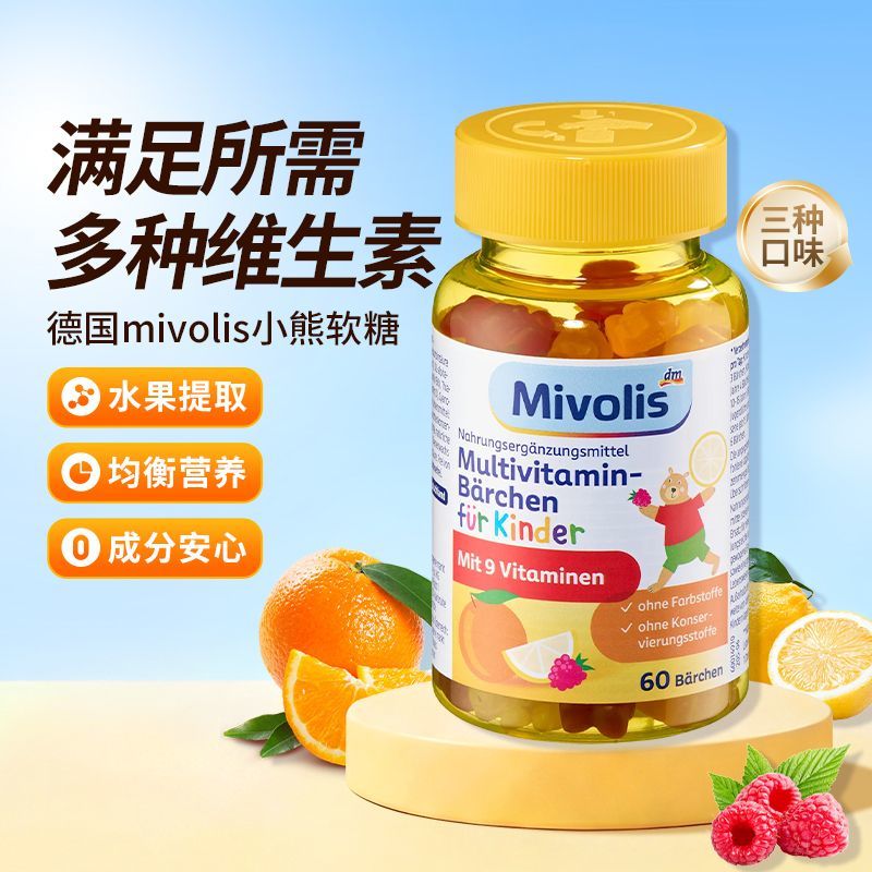 德国Mivolis儿童小熊糖维生素软糖水果味糖果综合维生素均衡营养