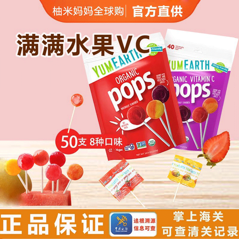 保税 美国YumEarth牙米滋VC水果棒棒糖宝宝儿童零食进口小孩50支
