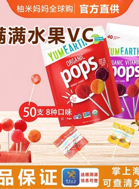 保税 美国YumEarth牙米滋VC水果棒棒糖宝宝儿童零食进口小孩50支