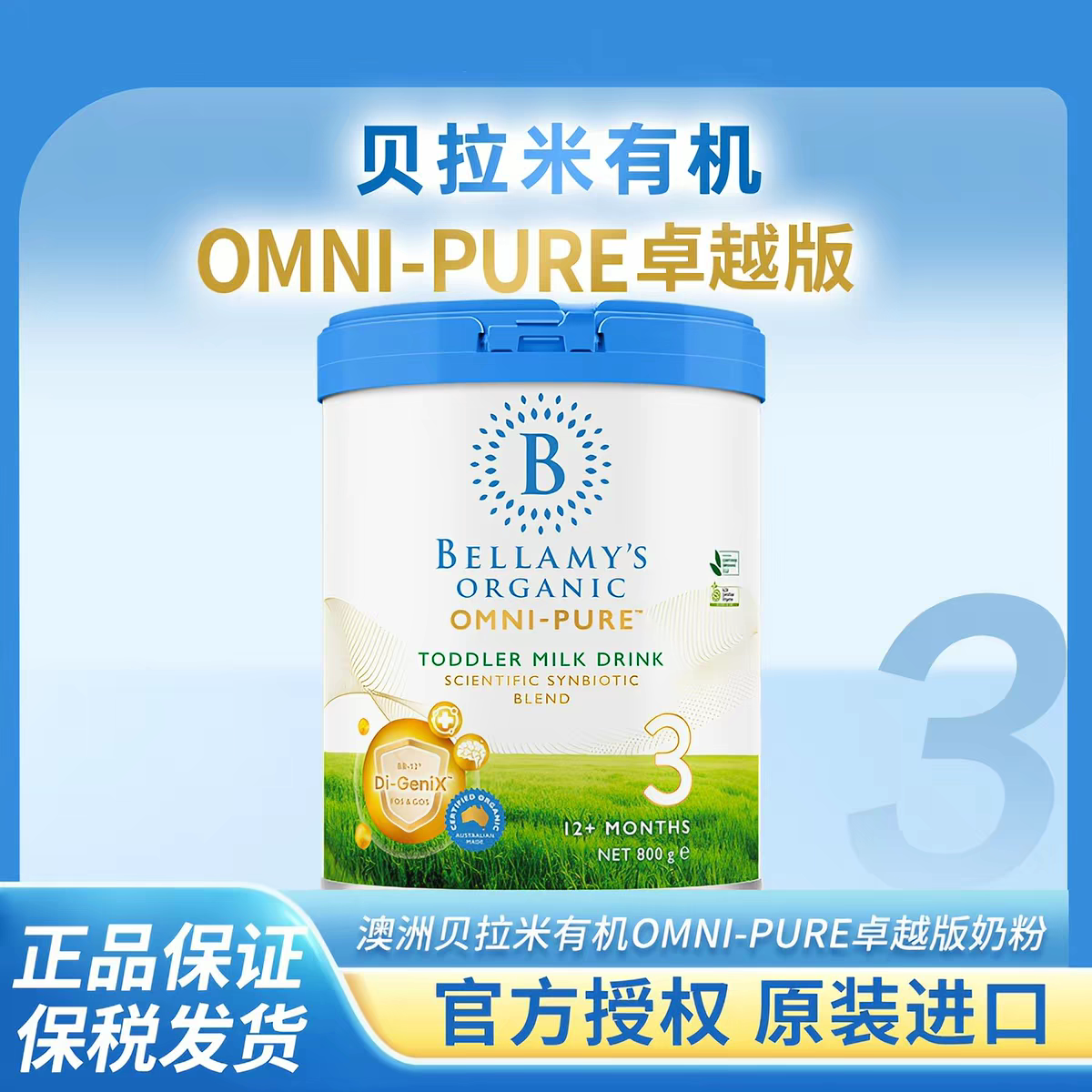 澳洲贝拉米有机OMNI-PURE卓越版3段婴幼儿牛奶粉三段800g罐 1-3岁