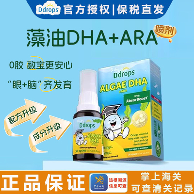 官方正品&Ddrops婴儿藻油DHA喷剂