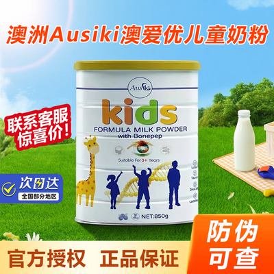 澳版进口Ausiki澳爱优儿童成长奶粉宝宝学生青少年DHA3岁以上850g