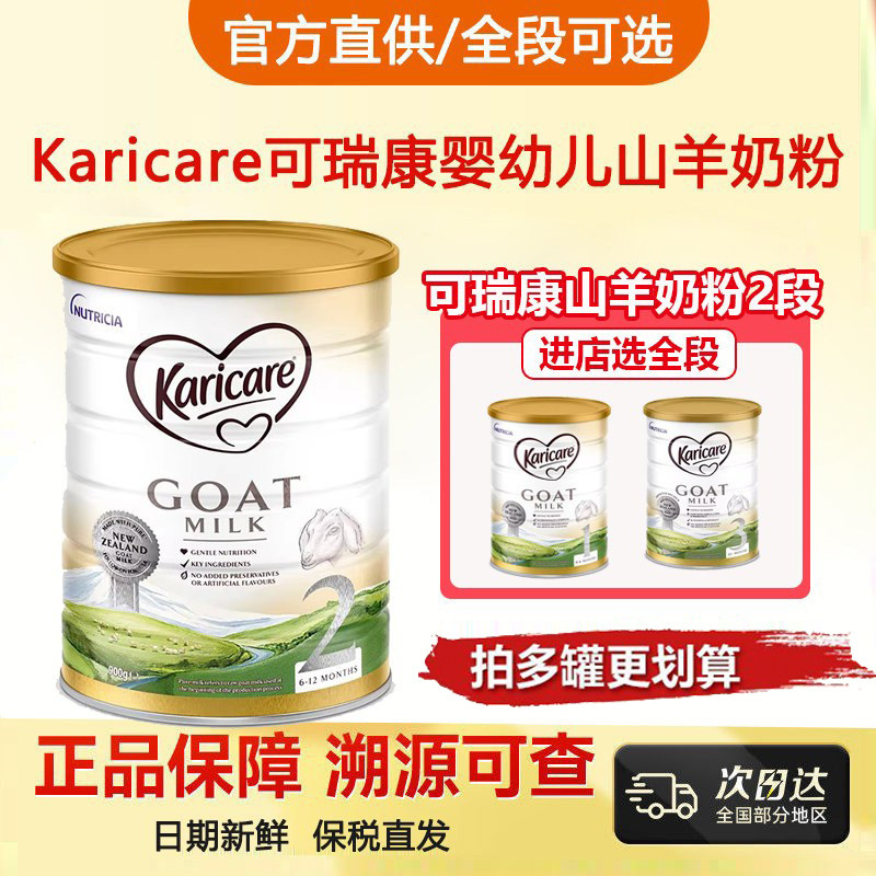 新西兰进口Karicare可瑞康婴幼儿山羊奶粉2段二段6至12月 900g/罐