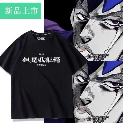 jojo但是我拒绝动漫jojo的奇妙冒险周边短袖T恤男女夏季漫展衣服