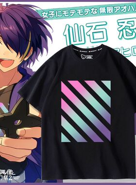 偶像梦幻祭2联名仙石忍周边同款cos服装短袖T恤男女夏季衣服上衣