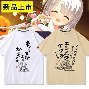 魔女的夜宴周边绫地宁宁同款cos短袖T恤二次元男女半袖宽松痛衣服