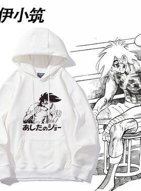 明日之丈矢吹丈卡通动漫Tomorrow's日系周边卫衣男女秋冬衣服上衣