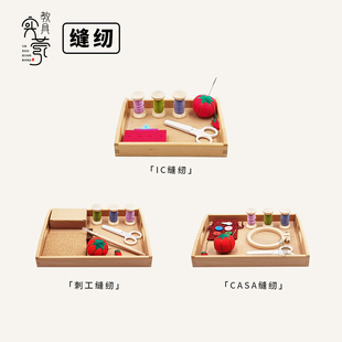 实蒙缝纫绣工 精细动作 蒙特梭利早教幼儿园套装蒙氏日常生活教具