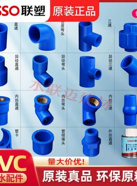 联塑PVC蓝色给水管配件大全球阀内丝牙胶粘直接弯头管件三通接头