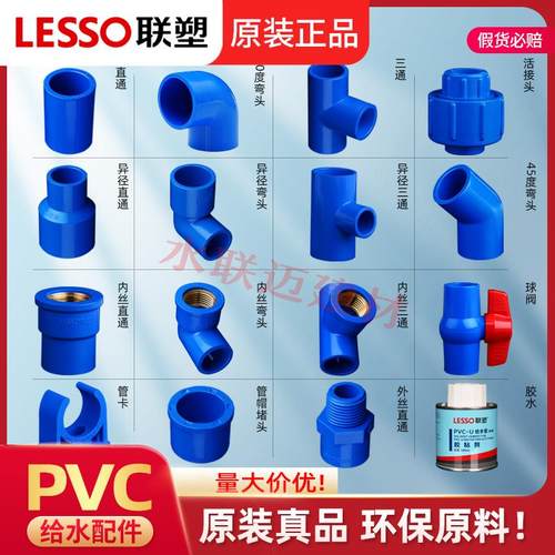 联塑PVC蓝色给水管配件大全球阀内丝牙胶粘直接弯头管件三通接头