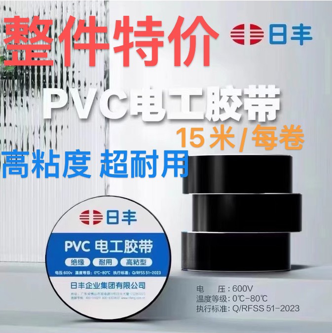 整件特价日丰电气电工绝缘胶带高粘电线胶布PVC防水耐高温耐高压