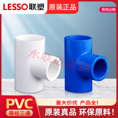 联塑PVC给水管配件大全篮白色40*25*20异径三通75*50/63*32三通
