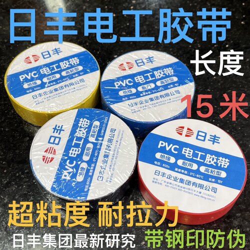 日丰正品绝缘胶带大卷15米4色PVC电气电工胶布阻燃红黄黑蓝胶布