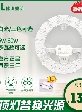 FSL佛山照明LED吸顶灯节能改造板贴片光源圆形灯替换灯芯模组灯盘
