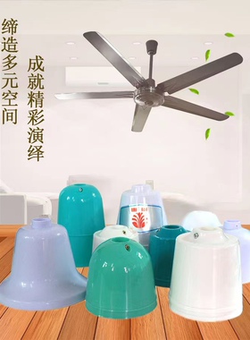 远东吊扇绿白色家用吊盅胶盖防尘盖胶杯防尘罩塑料盖扣盖吊盖喇叭