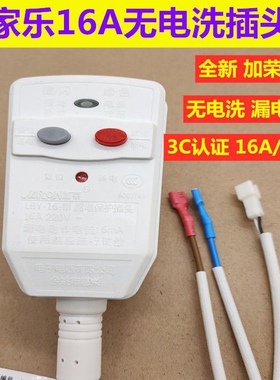 万家乐电热水器加荣16A无电洗电源线LBY-16断电洗DH50S36漏电插头