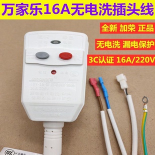 16断电洗DH50S36漏电插头 万家乐电热水器加荣16A无电洗电源线LBY
