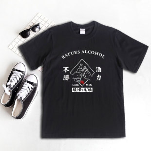 不胜酒力不喝酒纯棉220克不变形舒适短袖宽松透气休闲半袖圆领t恤