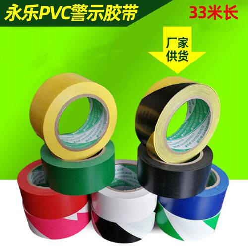 33米长永乐PVC警示胶带地板斑马胶带地标划线隔离黑黄4.8宽10彩色 - 封面
