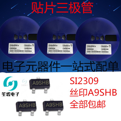 贴片三极管SI2309 丝印A9SHB SOT-23 1.2A/60V 场效应管