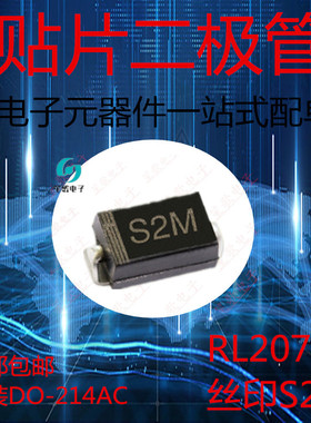 贴片整流二极管S2M RL207 SMA DO-214AC 2A/1000V