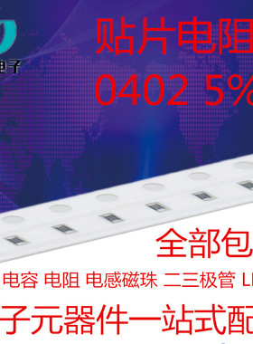 0402 贴片电阻 5% 16K 18K 20K 22K 24K 27K 30K 33K 36K 39K