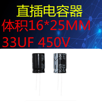 电解电容 直插 450V33UF 33UF450V 体积16*25MM