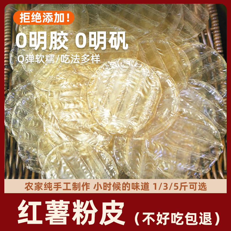 东北手工红薯迷你小粉皮圆片正宗农家自制无矾火锅热销