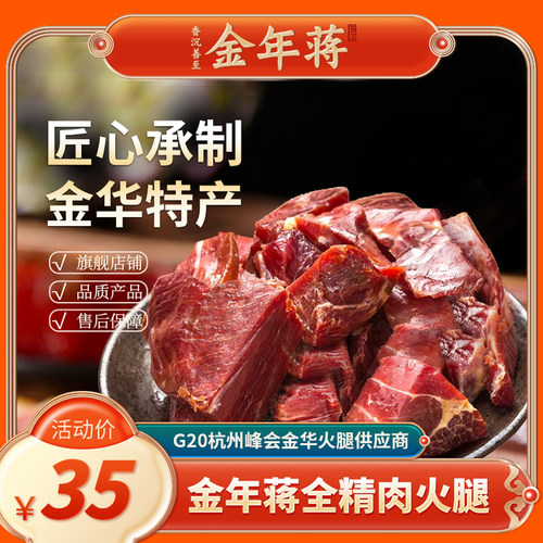 金华火腿全精肉无骨金华特产