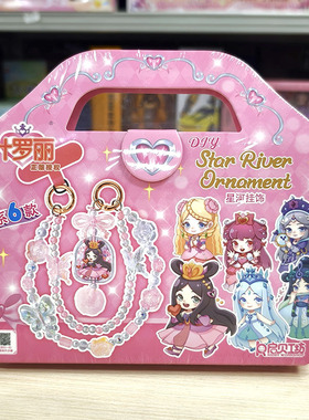 叶罗丽正版授权串珠挂饰玩具女孩生日礼物手工手提diy公主300113a