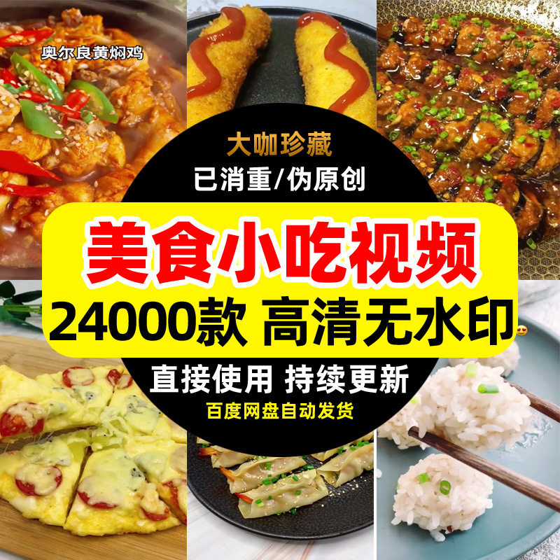 美食小吃短视频素材视频剪辑素材短视频热门素材高清无水印视频