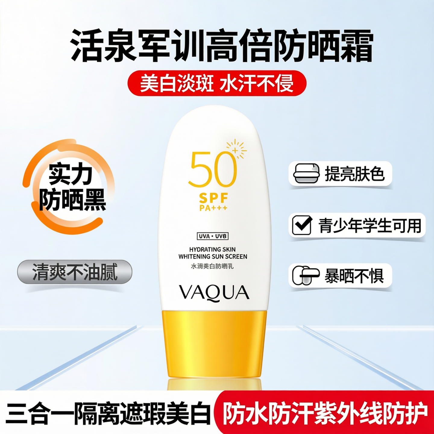 活泉军训高倍防晒霜隔离遮瑕美白三合一防水防汗紫外线正品旗舰店