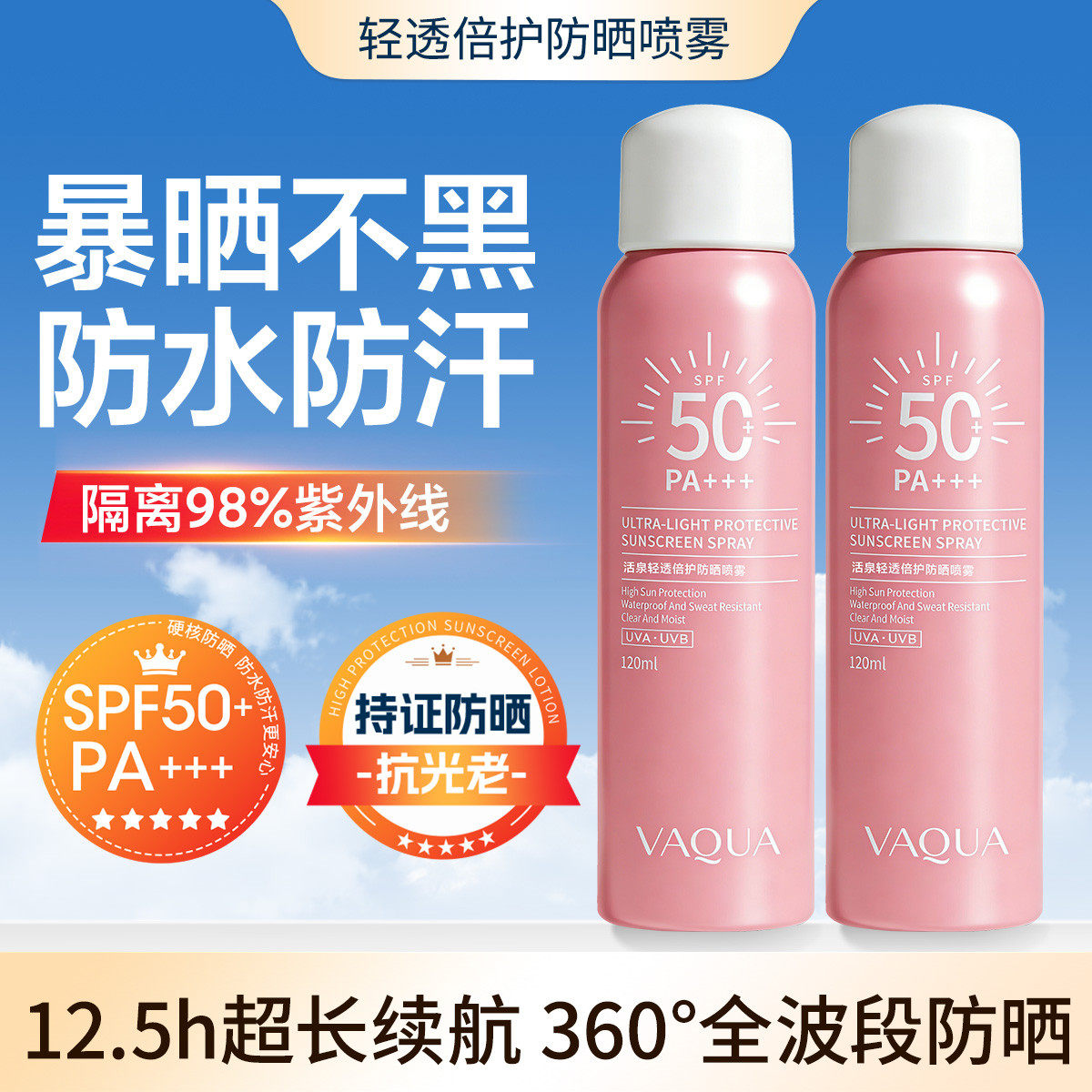 活泉防晒喷雾50倍防紫外线SPF50+防水防汗持久成人通用官方旗舰店
