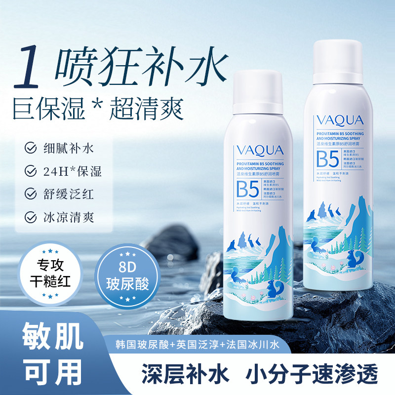 活泉妆前补水保湿喷雾阿尔卑斯冰川B5舒缓敏感肌爽肤水小分子护肤