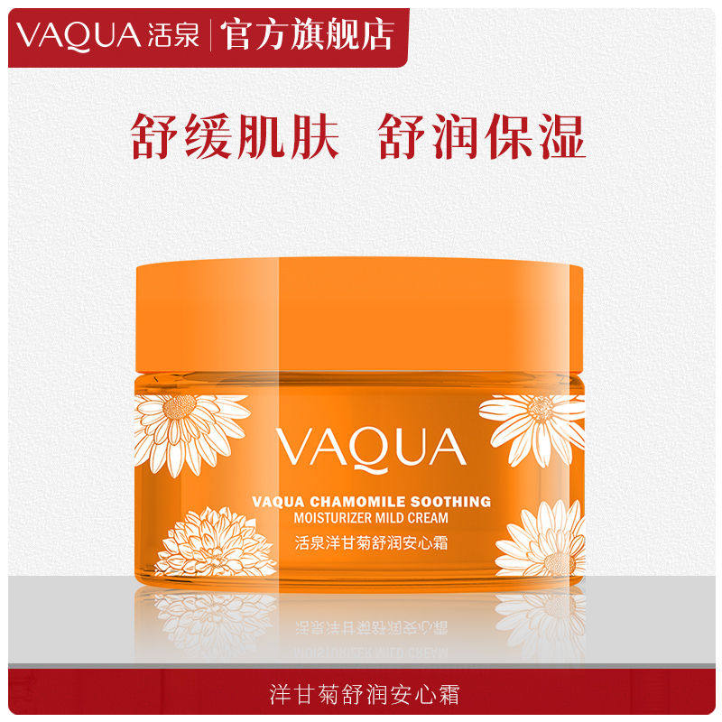 VAQUA/活泉护肤精华面霜洋甘菊舒润补水保湿舒缓肌肤洋甘菊温和