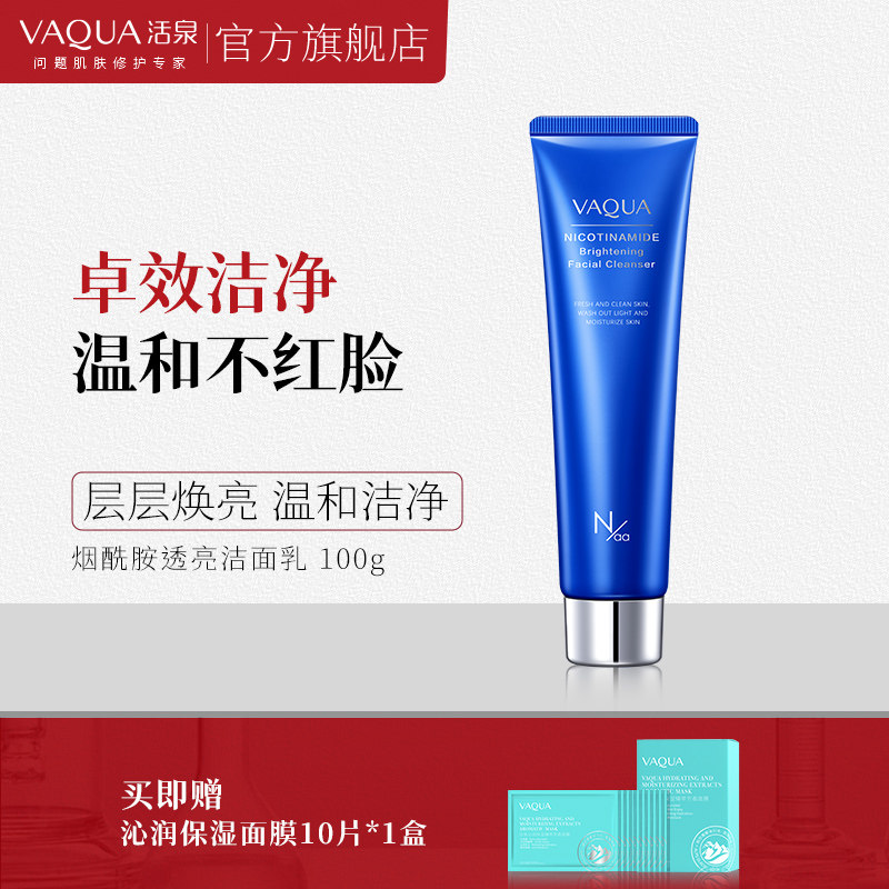 VAQUA/活泉烟酰胺洁面乳温和氨基酸深层清洁毛孔补水洗面奶
