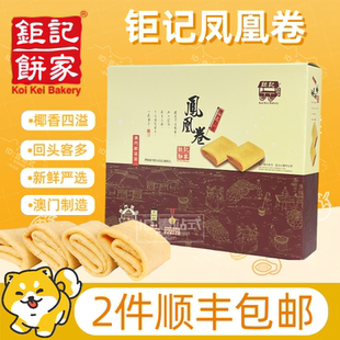 澳门钜记饼家凤凰卷椰蓉原味鸡蛋卷香脆巨矩记手信代购回购次数多