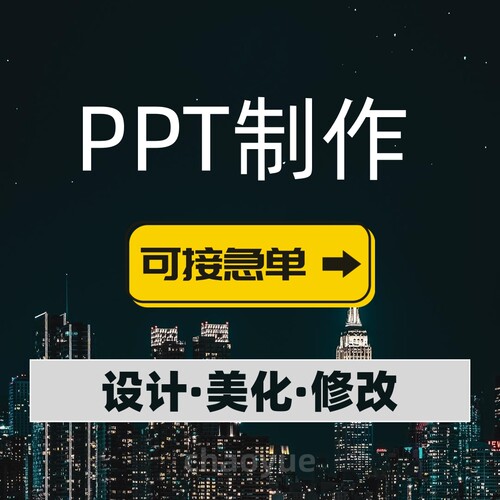 ppt制作美化修改述职工作汇报公司介绍年终总结设计代制作课件演